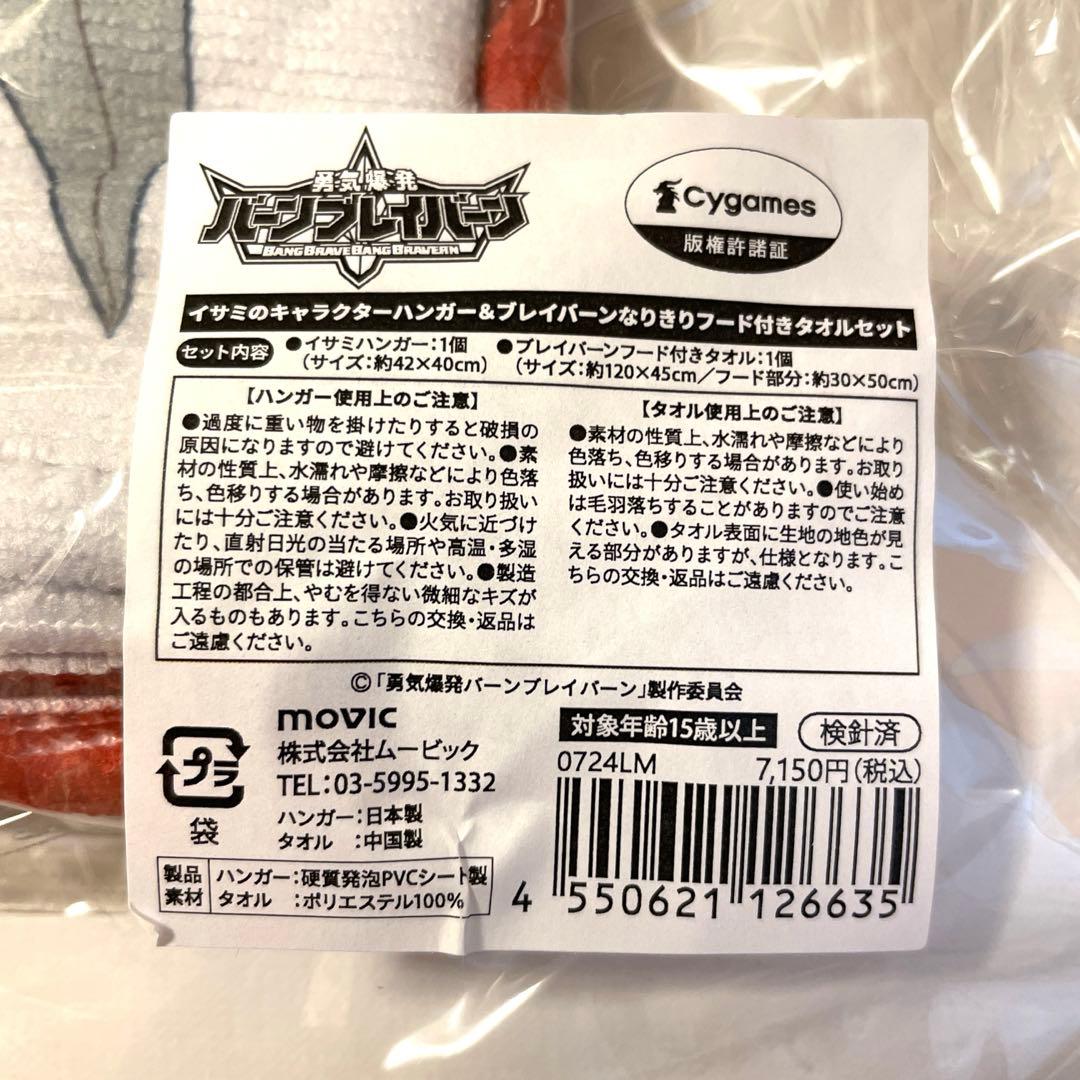 勇気爆発バーンブレイバーン イサミ ハンガー&なりきりフード付きタオルセット