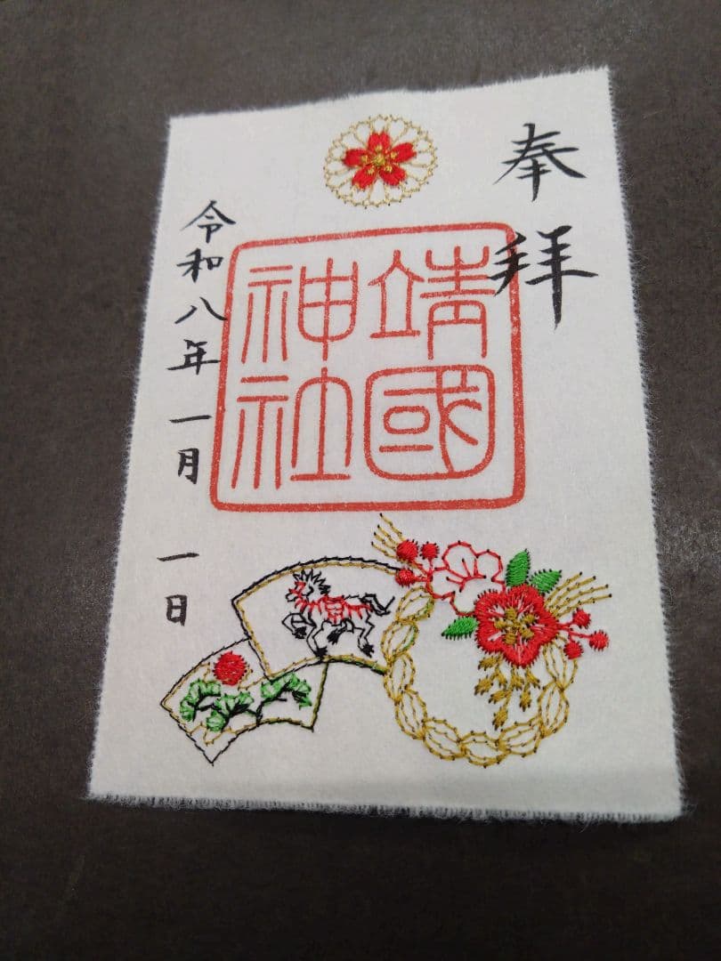 専用 靖国神社 東京大神宮 明治神宮 正月限定セット