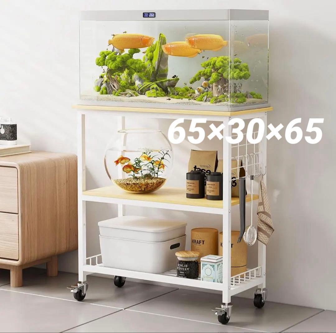 水槽台 幅65×奥行30×高さ65cm 総耐荷重約155kg 3段 水槽スタンド