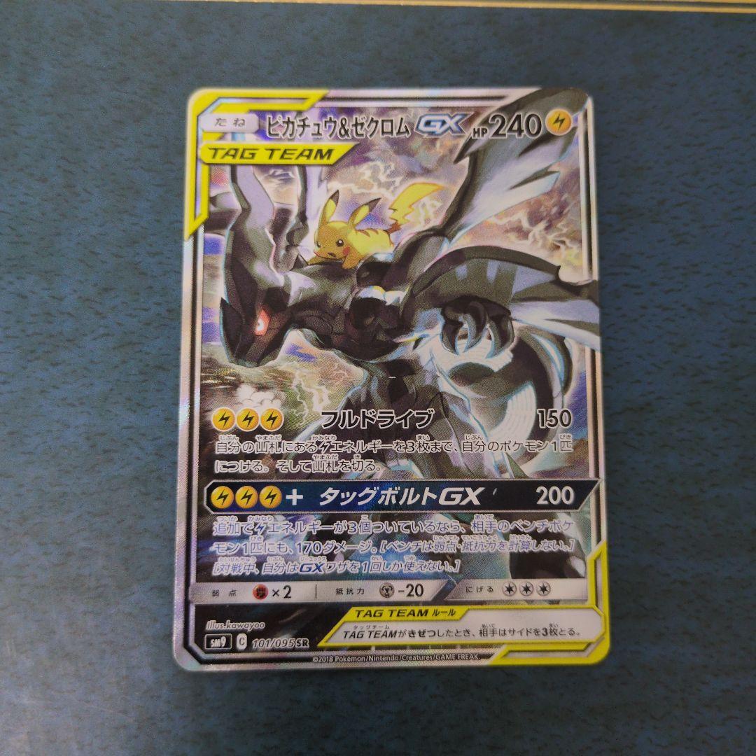 ピカチュウ＆ゼクロムgx sa