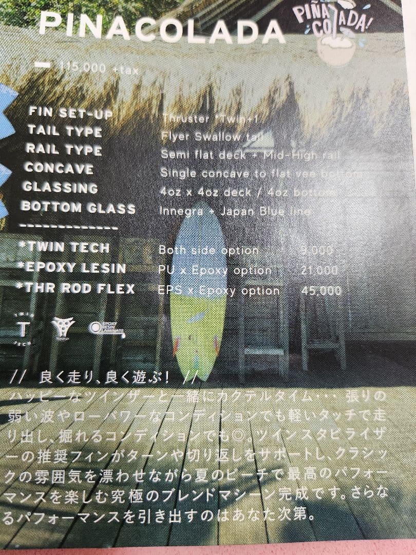 ジャスティス＋チリ　PINACOLADA 5'6\"　フィン付き