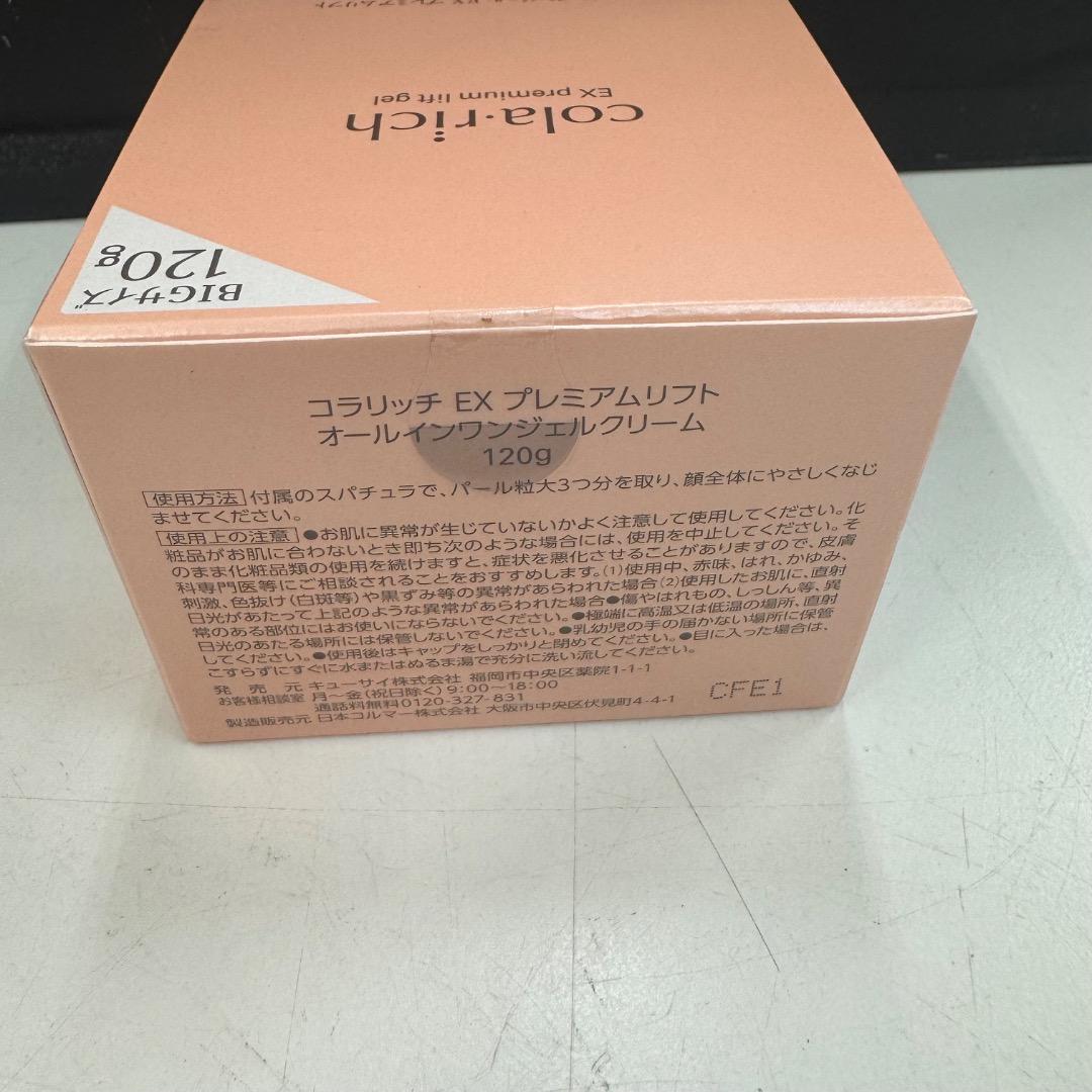 cola.rich EX プレミアムリフトジェル 120g　ビッグサイズ