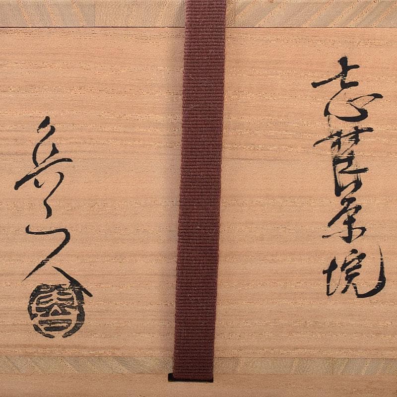 北大路魯山人作　絵志野　茶碗　仕覆付　共布　黒田陶々庵極め箱　M　R8639