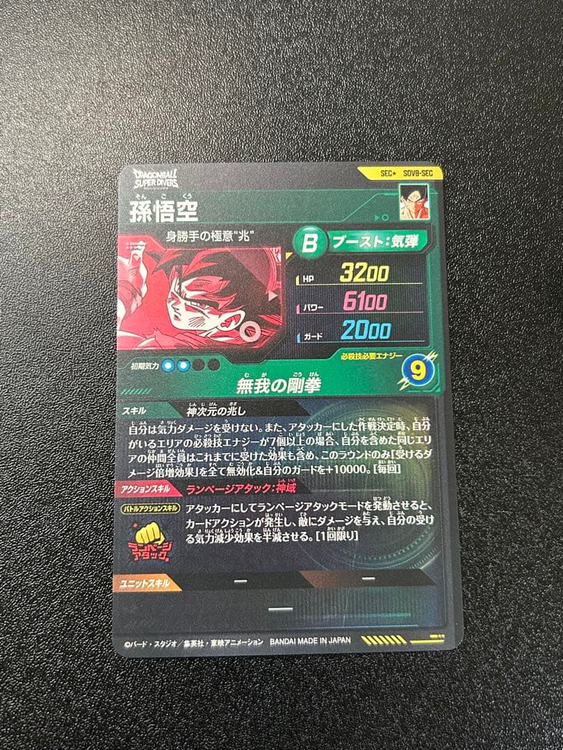 ドラゴンボールスーパーダイバーズ SDV8-SEC 孫悟空 パラレル