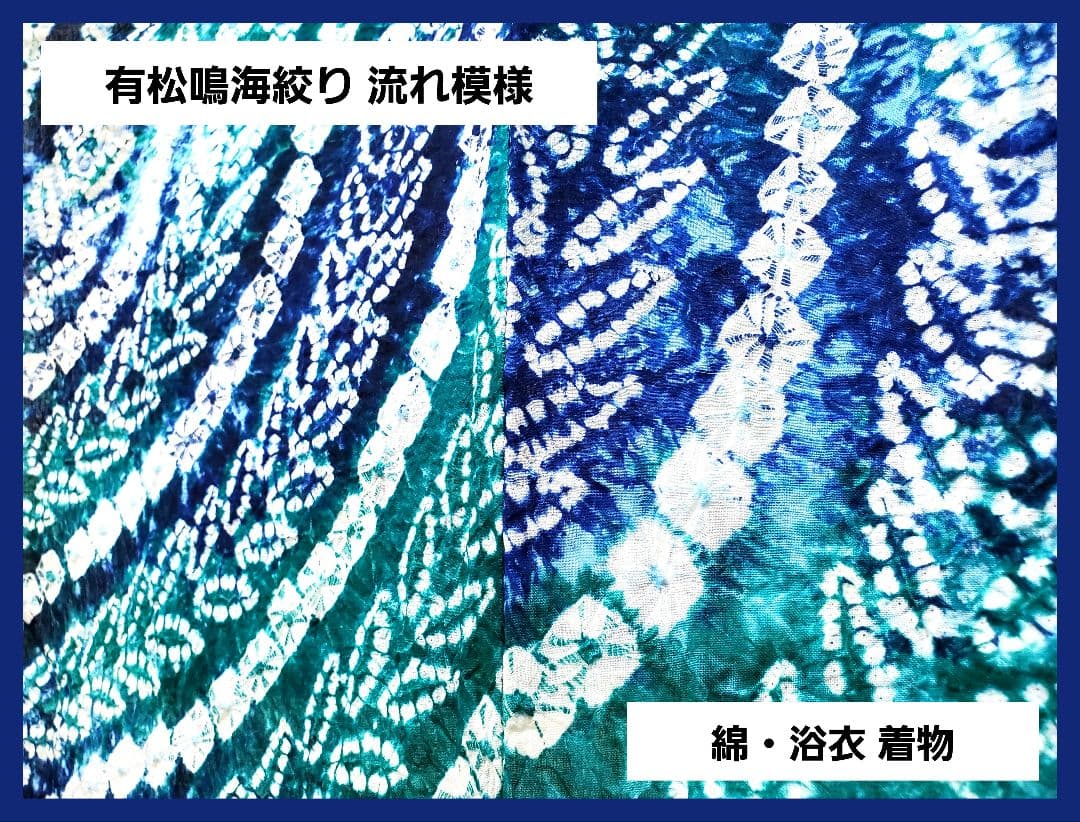 A9 有松鳴海絞り 流れ模様 藍染 エメラルドグリーン 綿 浴衣 着物 K2