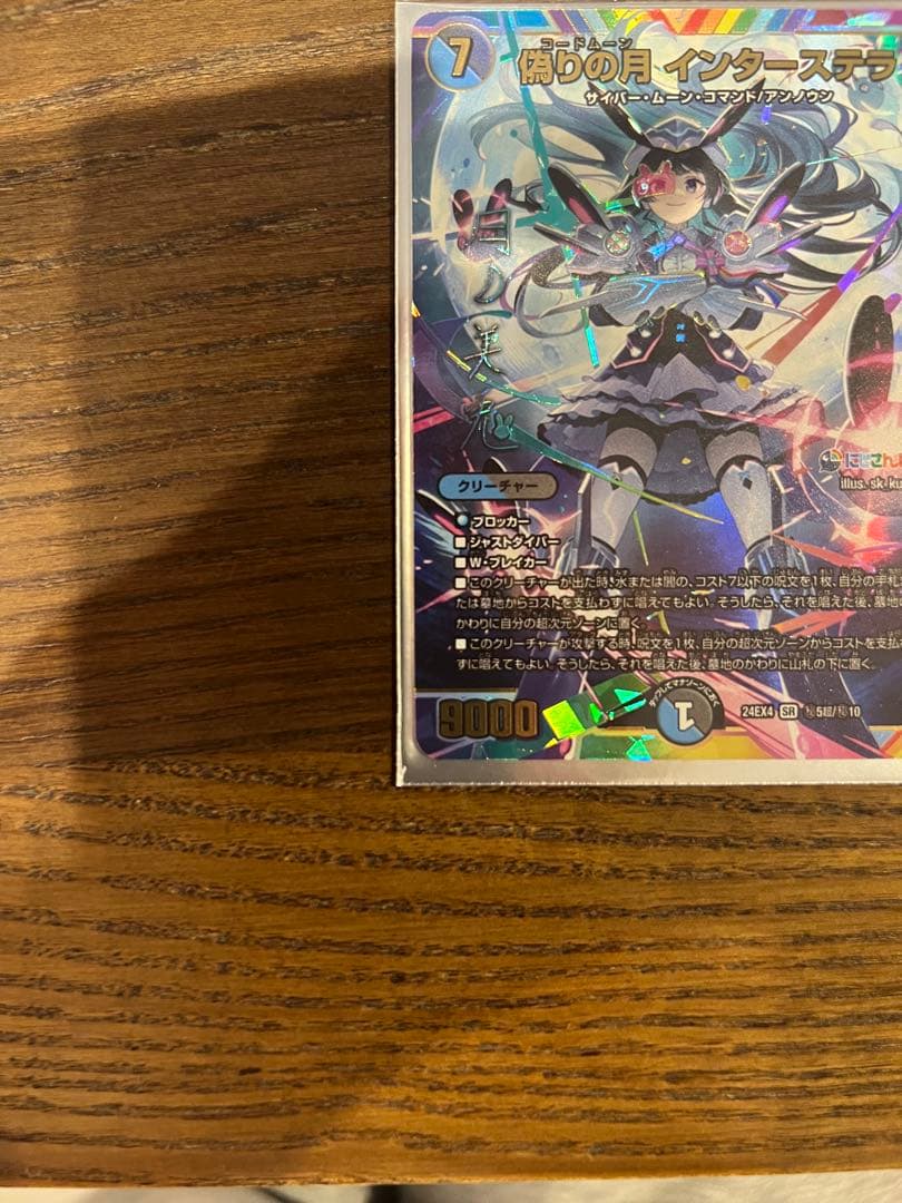 偽りの月 インターステラ クリーチャーサイン入り