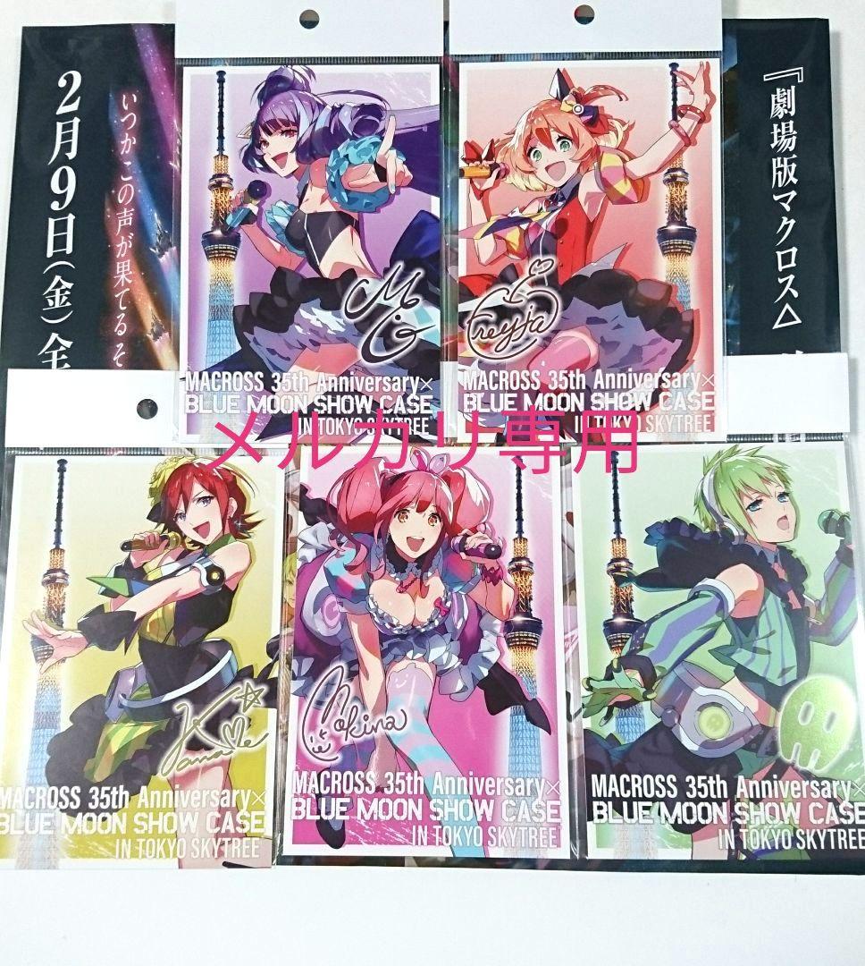 マクロスΔ　ワルキューレ　Walküre　ポストカード　MACROSS　5種