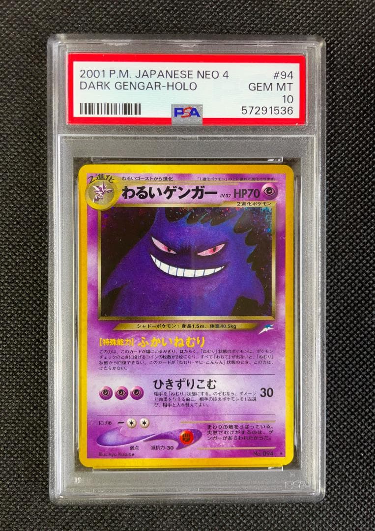 リホルダー済み　ポケモン　わるいゲンガー　PSA10　美品　旧裏