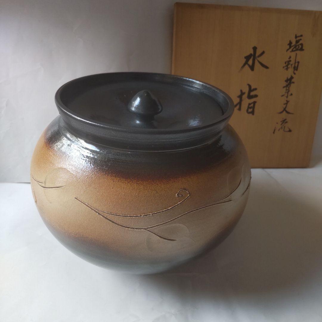 京焼 西川實 作 塩釉葉文流 水指 共箱 茶碗 茶道具 抹茶碗 美品 です。