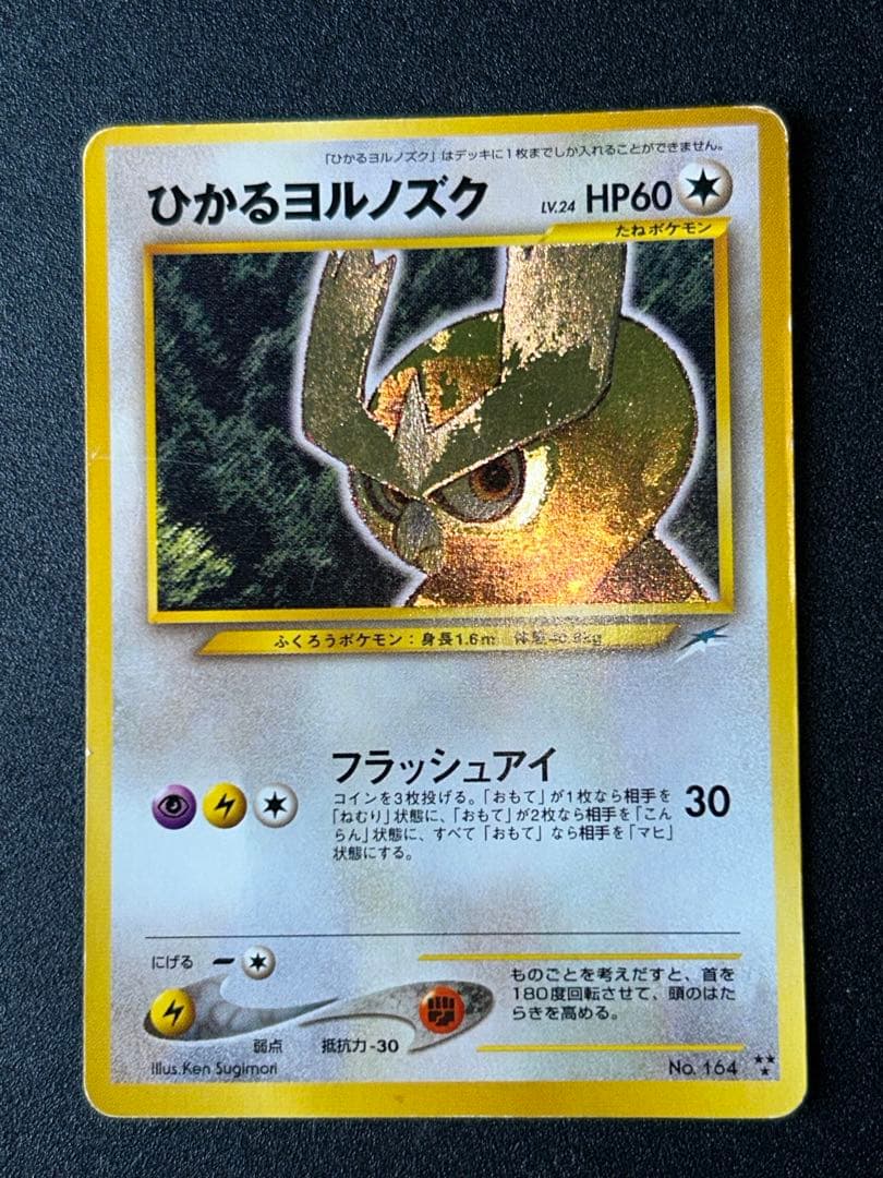 ひかるヨルノズク ポケカ