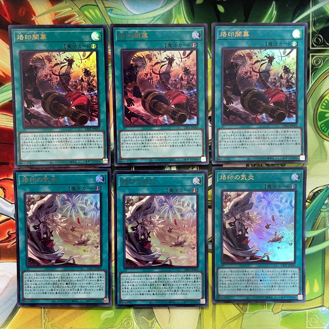 遊戯王 烙印開幕 烙印の気炎 各3枚 計6枚セット ウルトラ ウルトラレア
