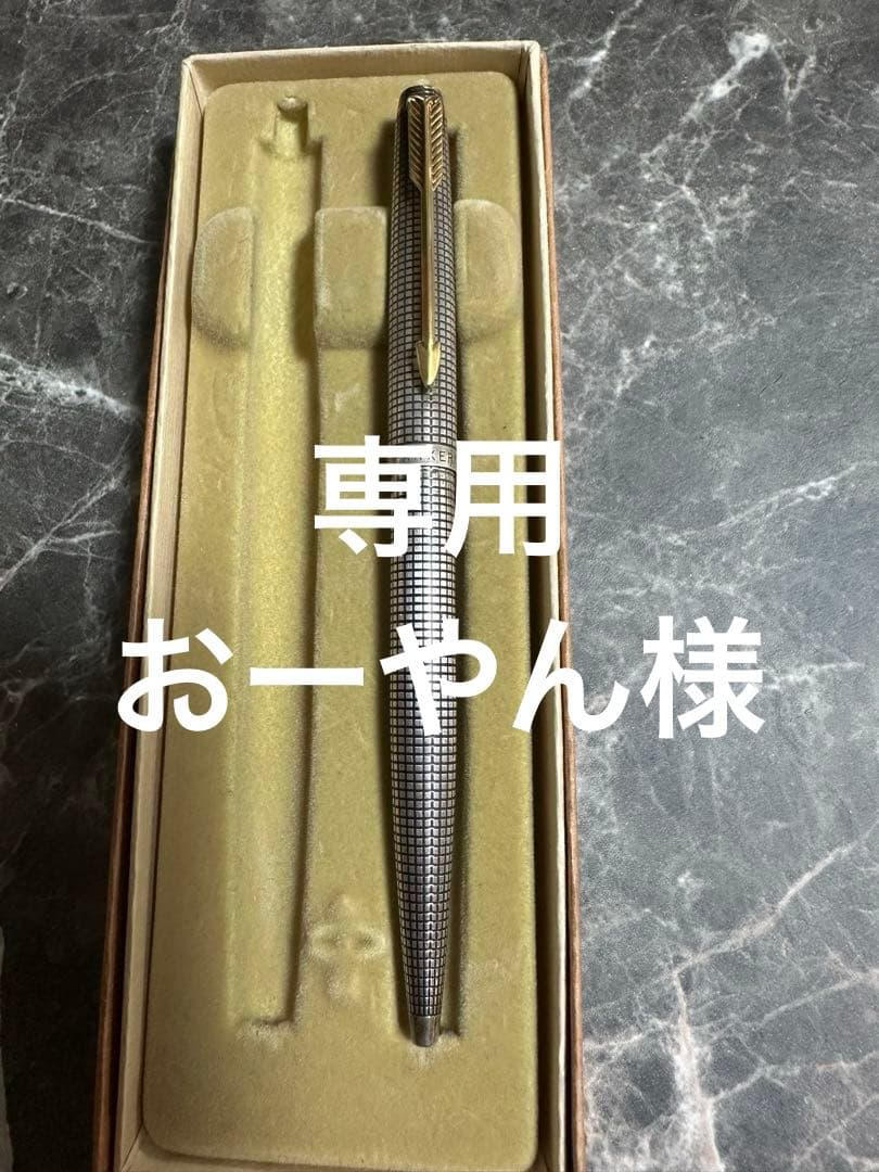 専用出品　パーカーボールペン