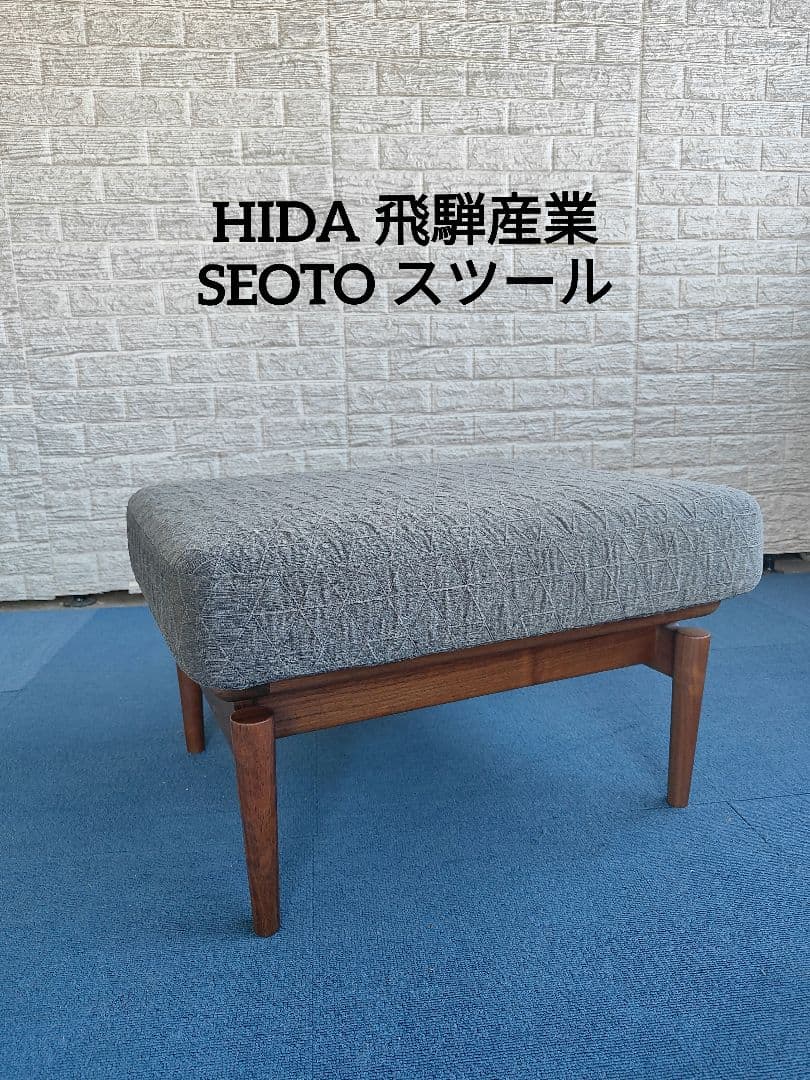 HIDA 飛騨産業 SEOTO スツール オットマン