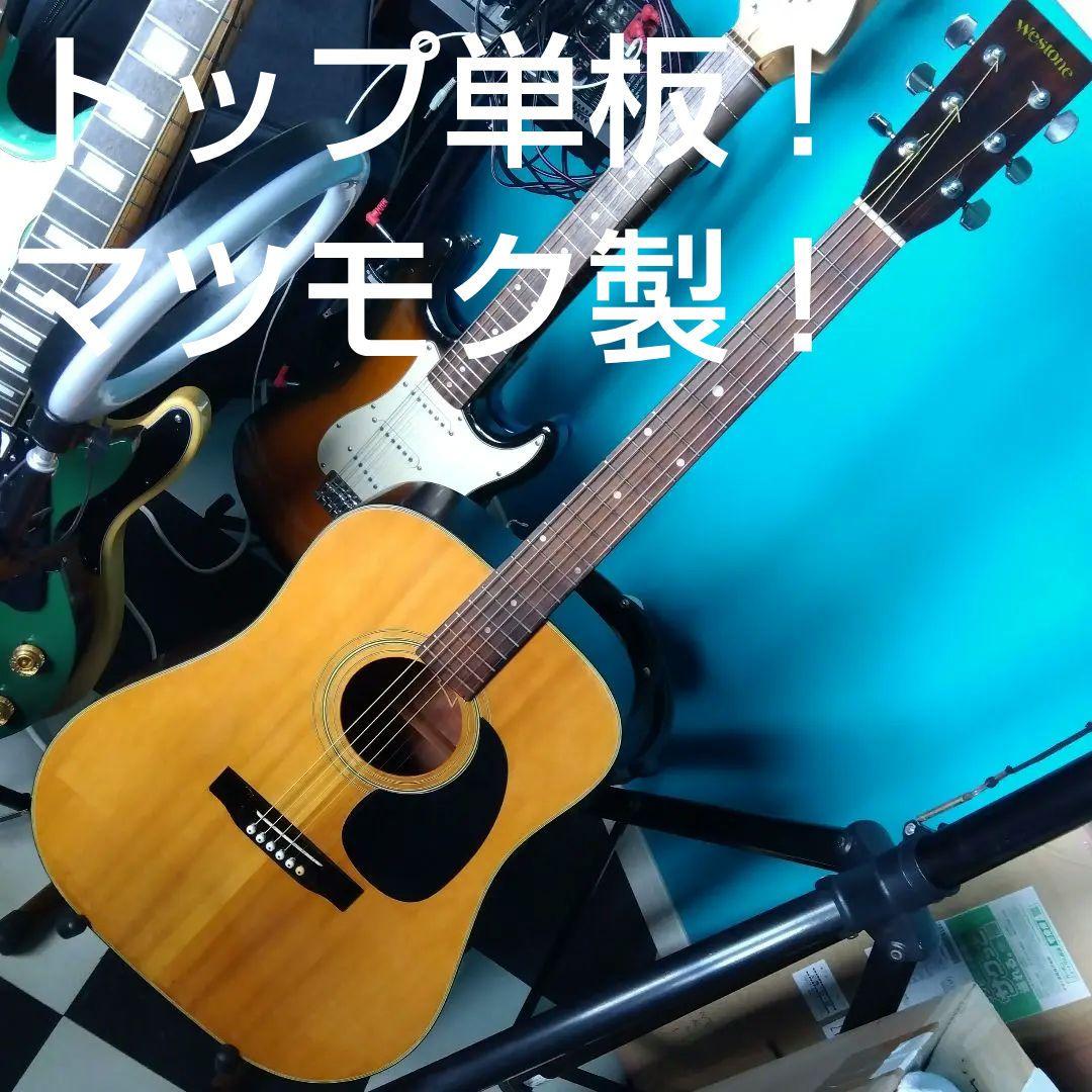 アコースティックギター ！マツモク製オールド…