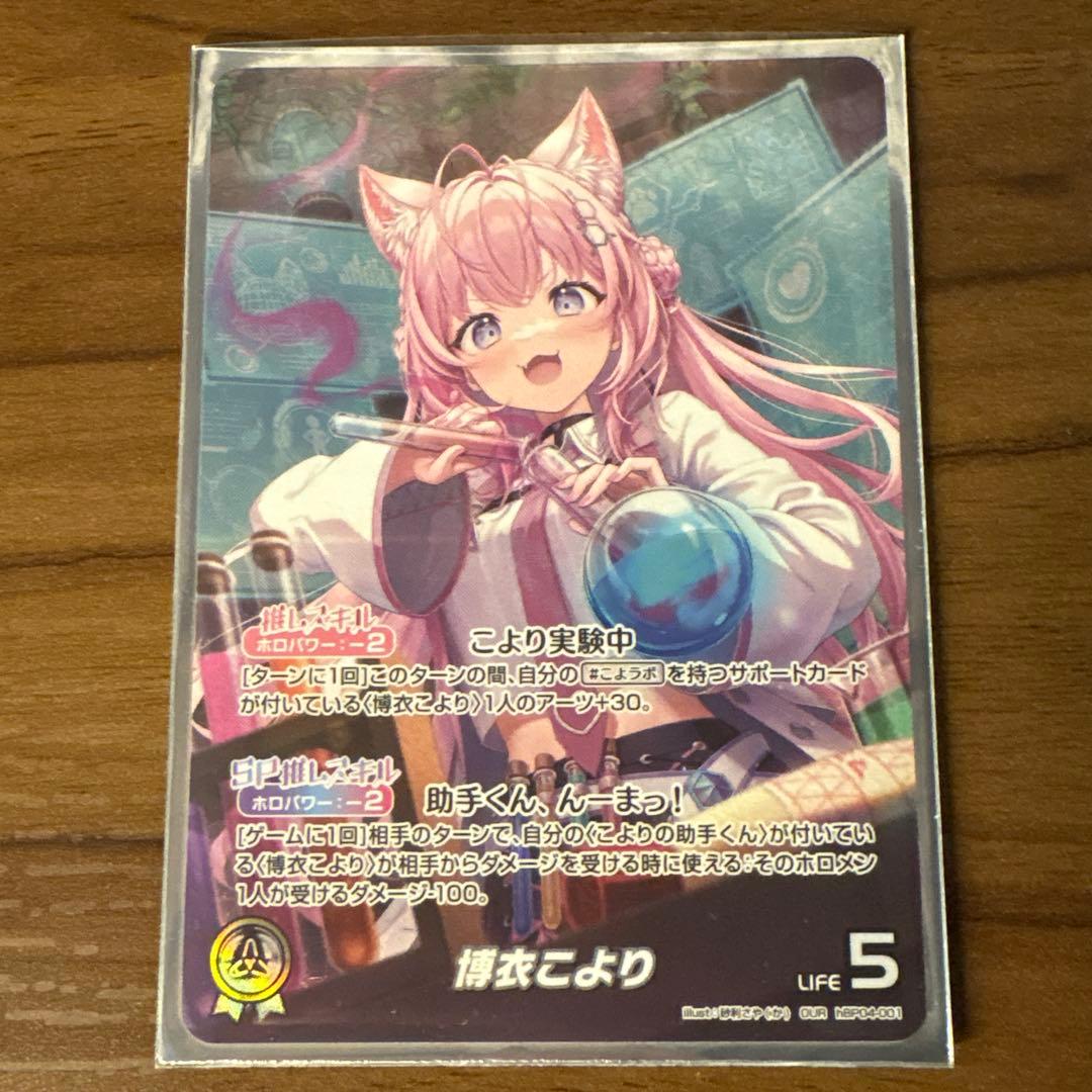 博衣こより　OUR ホロカ