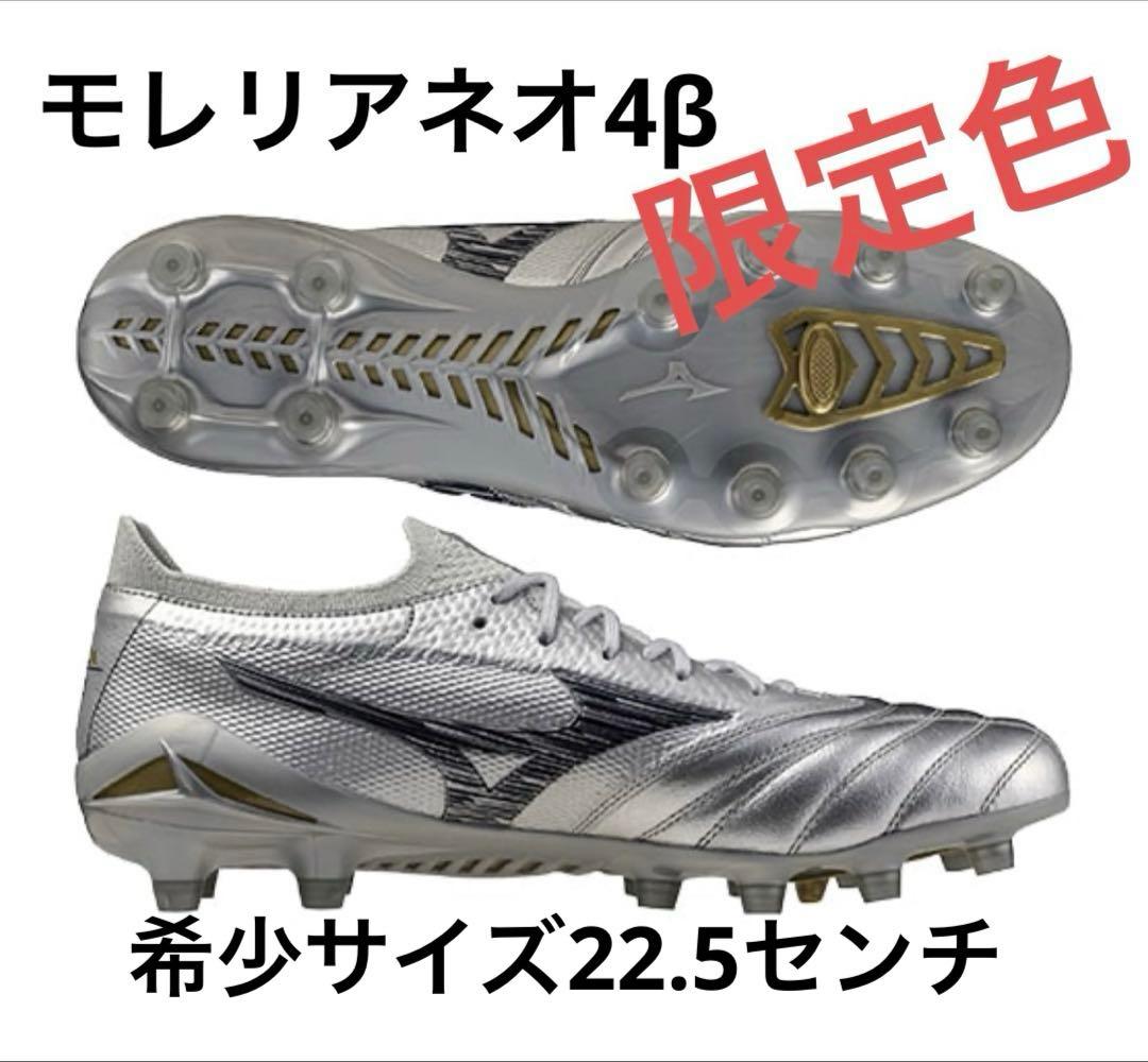 モレリアネオ4β PLATINUM SILVER PACK 22.5センチ