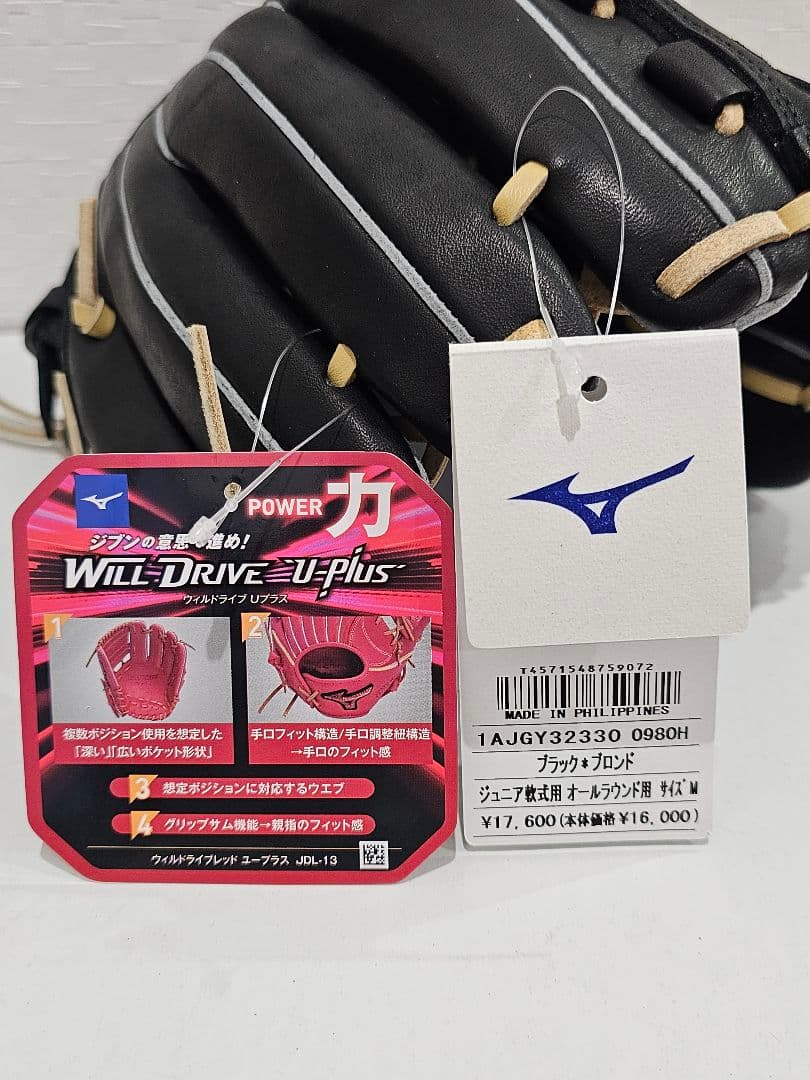 【タグ付き未使用品】 ミズノ WILL DRIVE 少年軟式 オールラウンド用