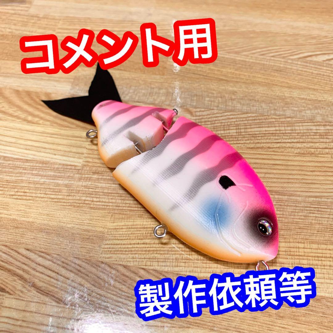 ※コメント用出品　自作　UFギル　3Dプリンター製　ハンドメイドルアー