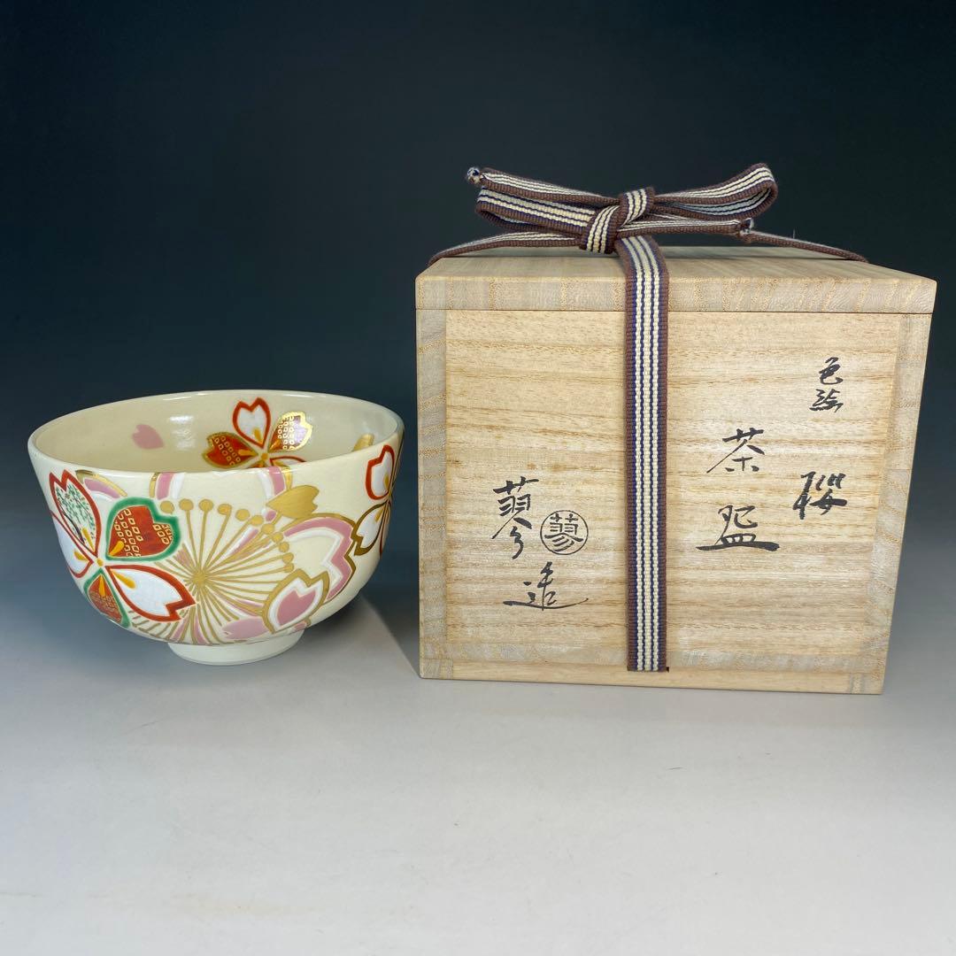 【茶道具】山本蓼造　色絵桜茶盌（共箱）