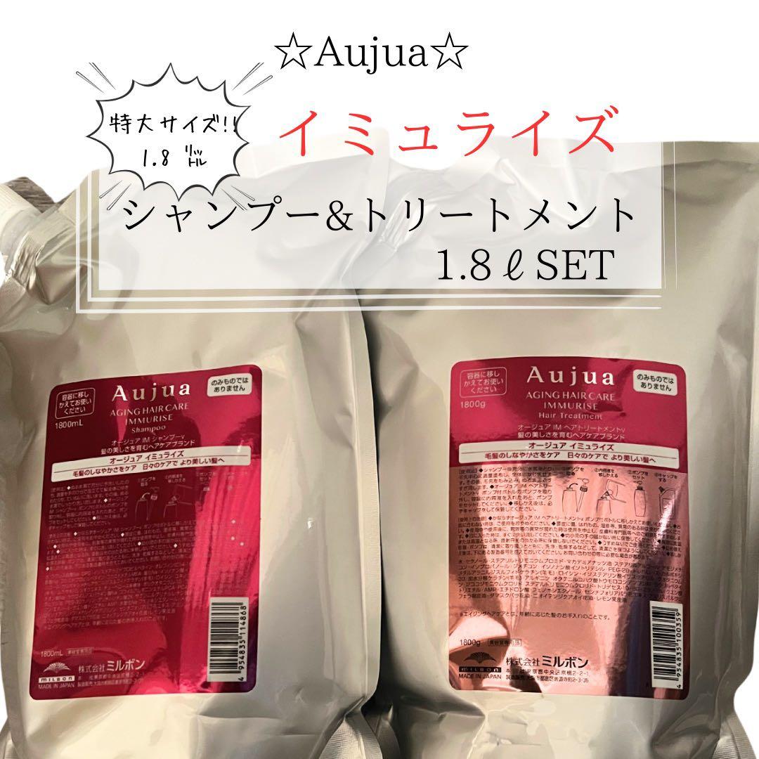 ⭐︎Aujua⭐︎オージュア イミュライズ　シャンプー&トリートメント1.8ℓセット