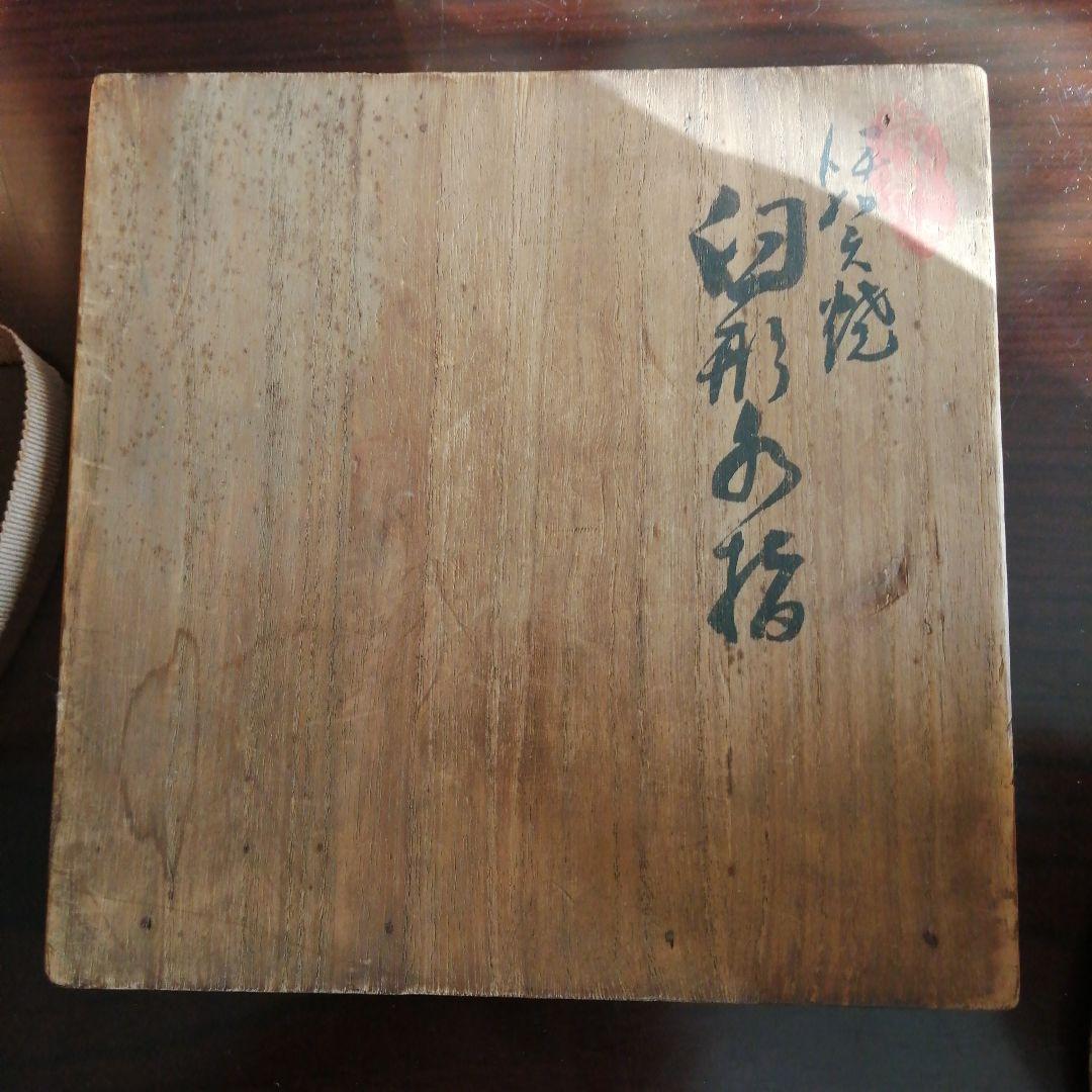 伊賀焼　土楽　伊賀臼形水指　19.5cm