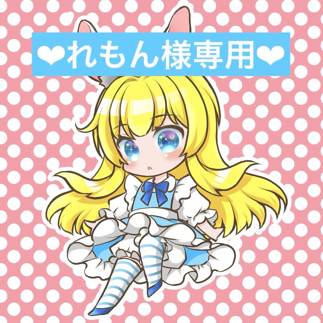 ❤︎れもん♡プロフ必読❤︎他の方のご購入はお控え下さい^ ^m(_ _)m