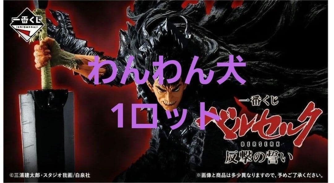 ベルセルク 反撃の誓い　一番くじ　1ロット