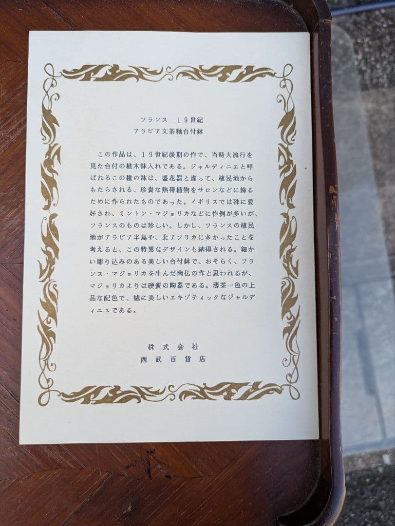 19世紀　フランス　アラビア文茶釉台付鉢　アンティーク花台