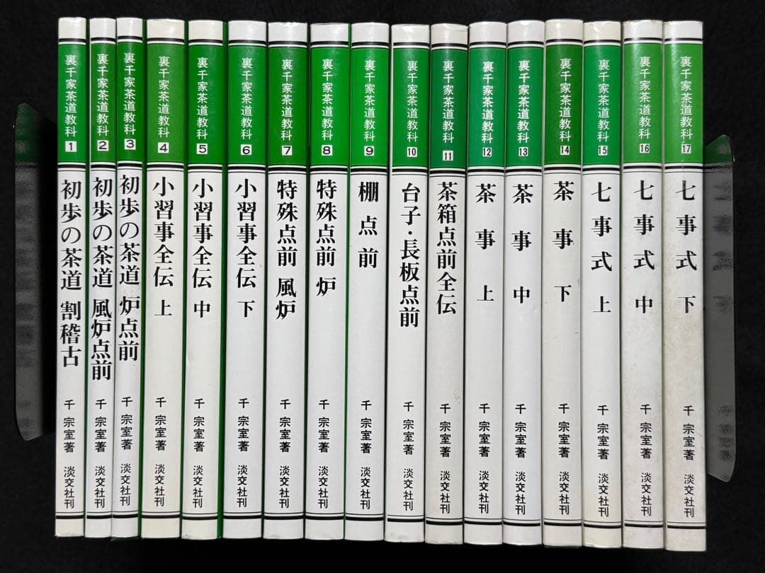 【１７冊セット】裏千家茶道教科１巻〜１７巻