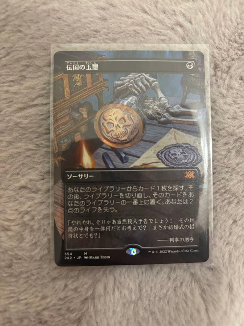 伝国の玉璽　mtg