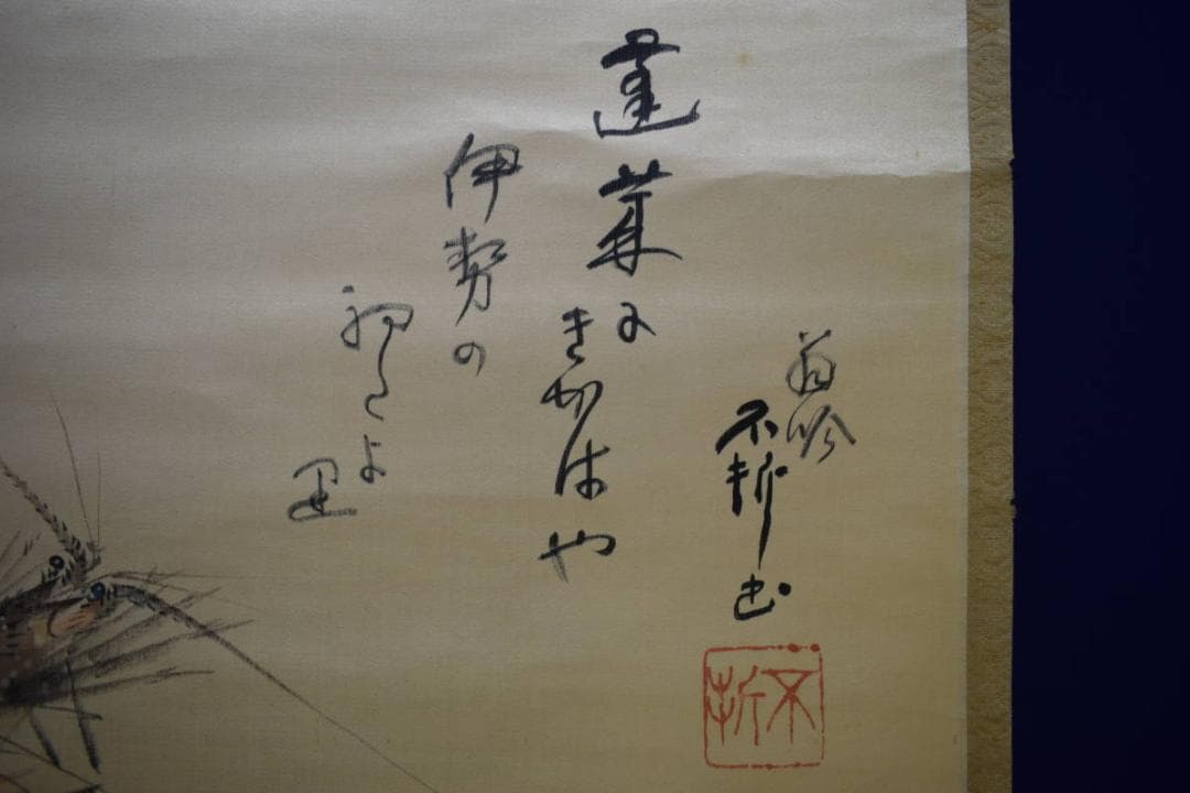 真作/小山栄達（画）/中村不折（賛）/海老画賛/絖本/布袋屋掛軸HE-424