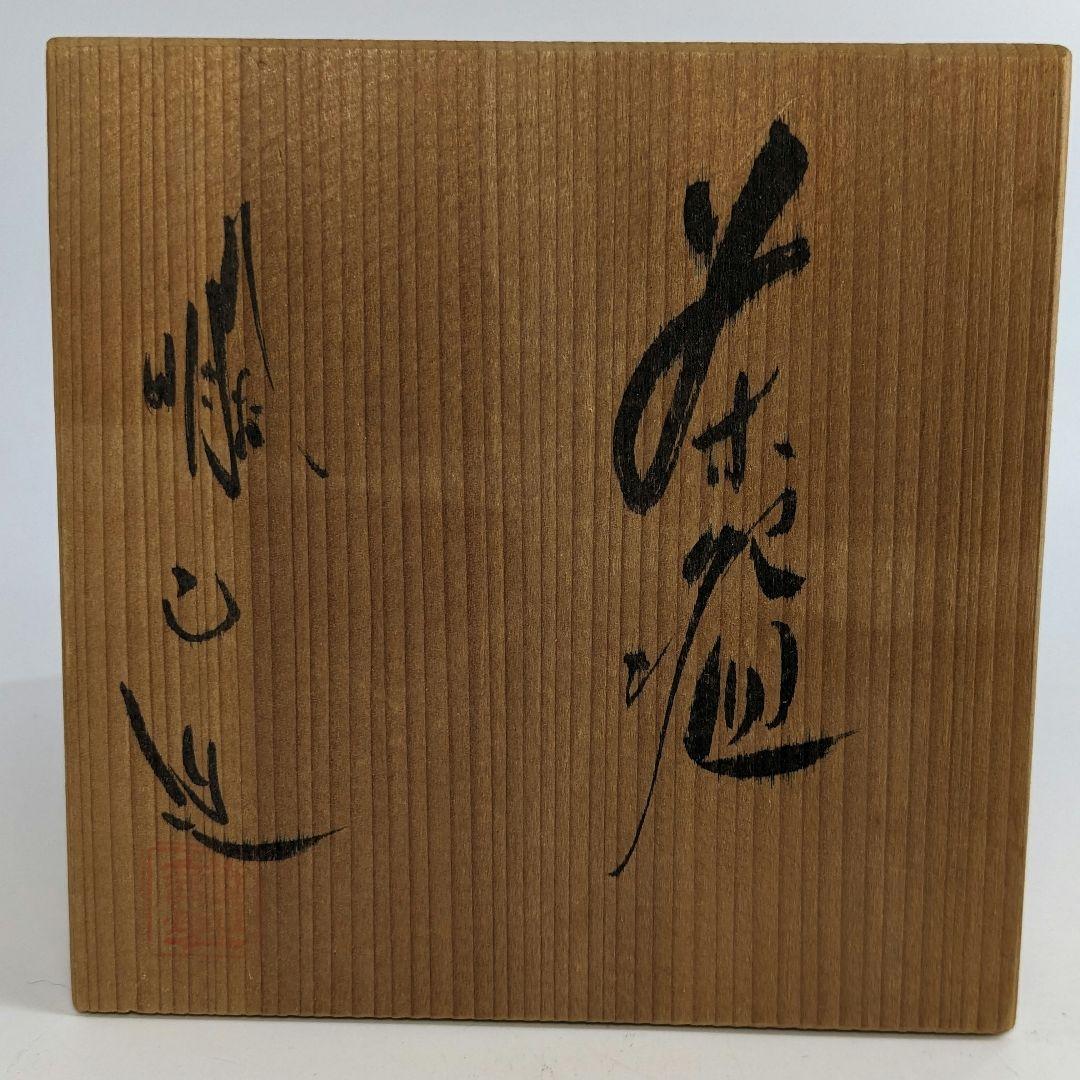 明山 九谷焼 金彩波文茶盌 共箱合布 抹茶碗 抹茶茶碗 茶道具 茶器 食器 茶陶