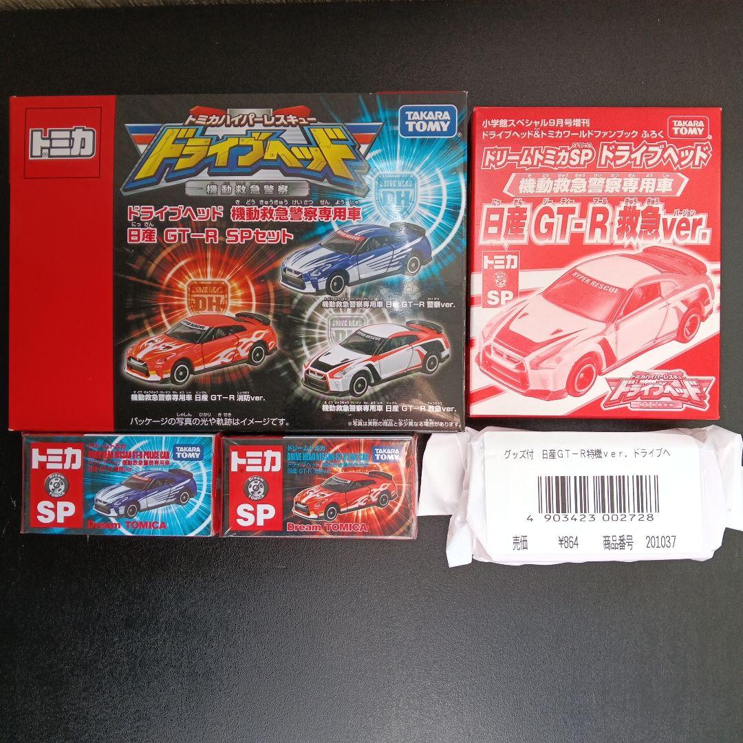 ドリームトミカ 日産 GT-R 　ドライブヘッド フルコンプ