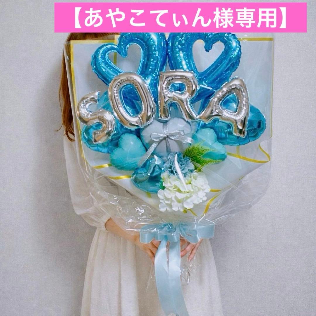 【あやこてぃん】バルーンブーケLLサイズ　ライトブルー　バルーンギフト