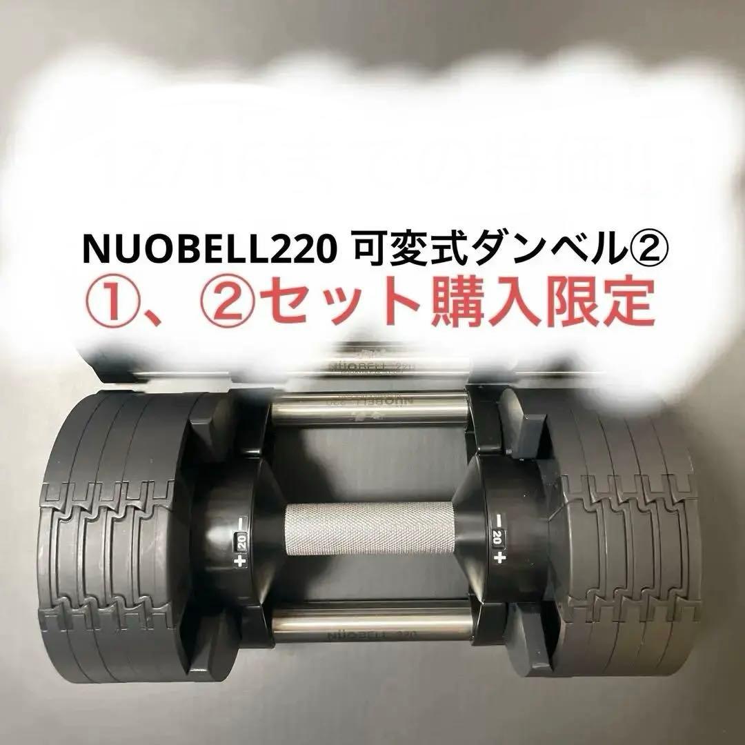 2kg刻み 20kg NUOBELL220 可変式ダンベル② 要①、②セット購入