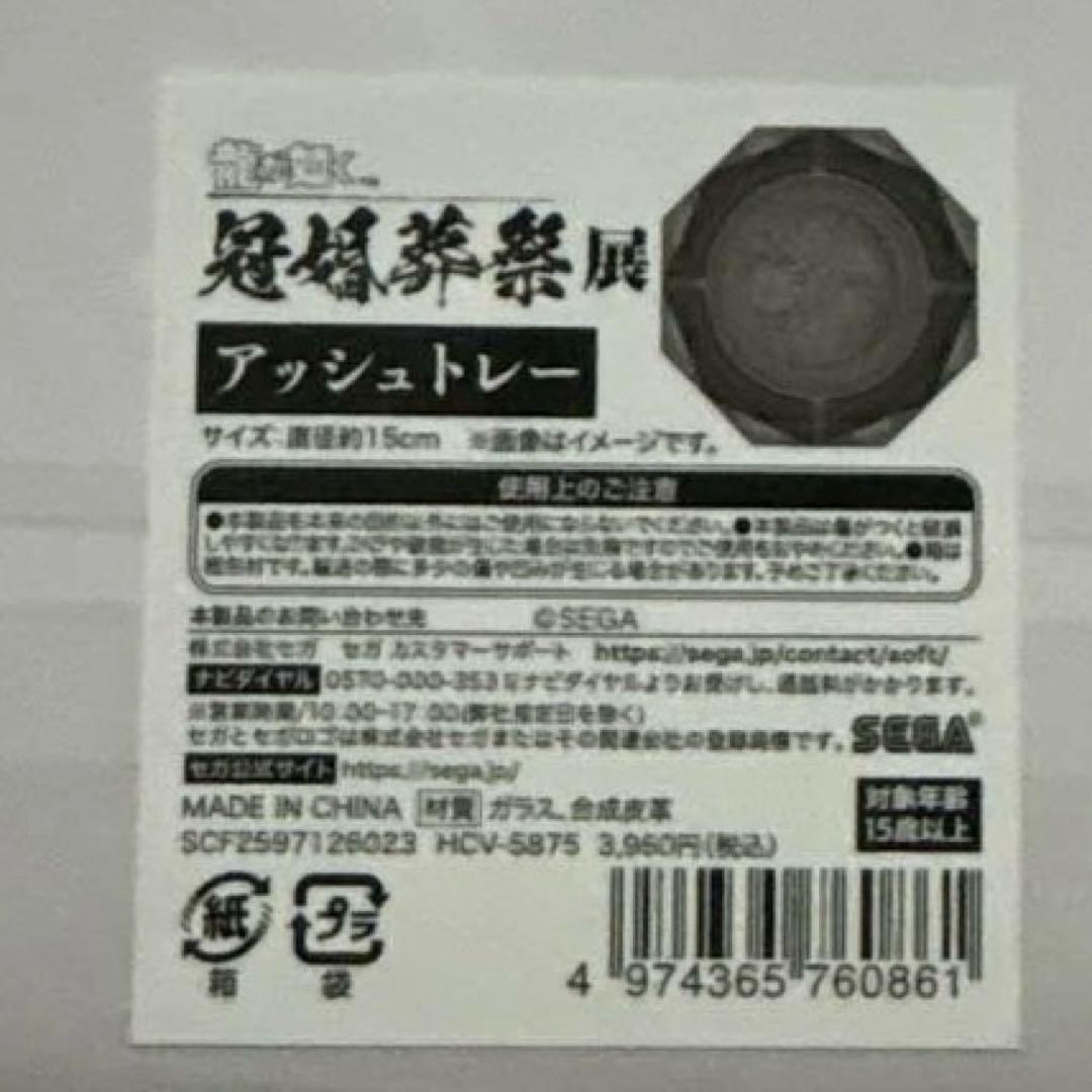 龍が如く　冠婚葬祭展　アッシュトレー