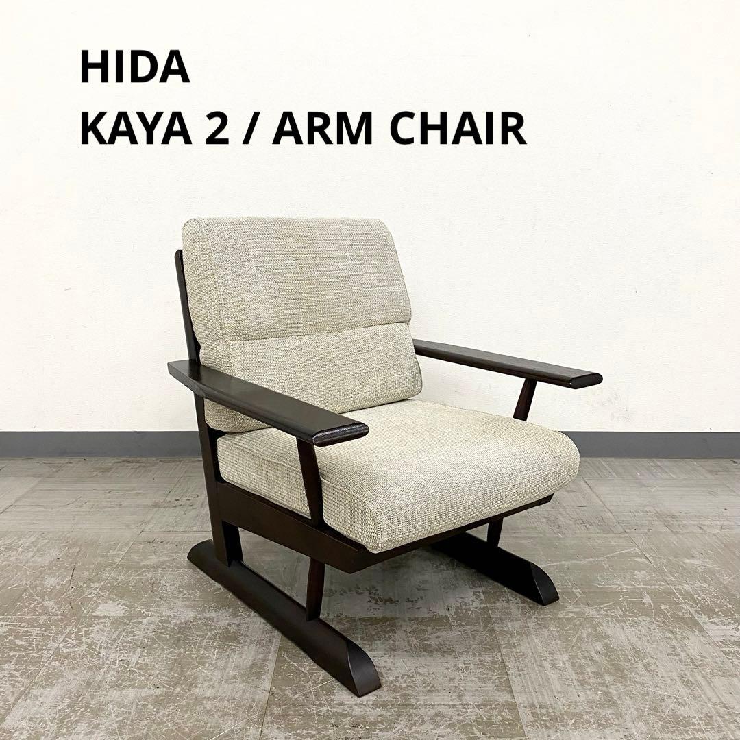 HIDA 飛騨産業 キツツキ KAYA2 カヤ2 アームチェア ソファ 1