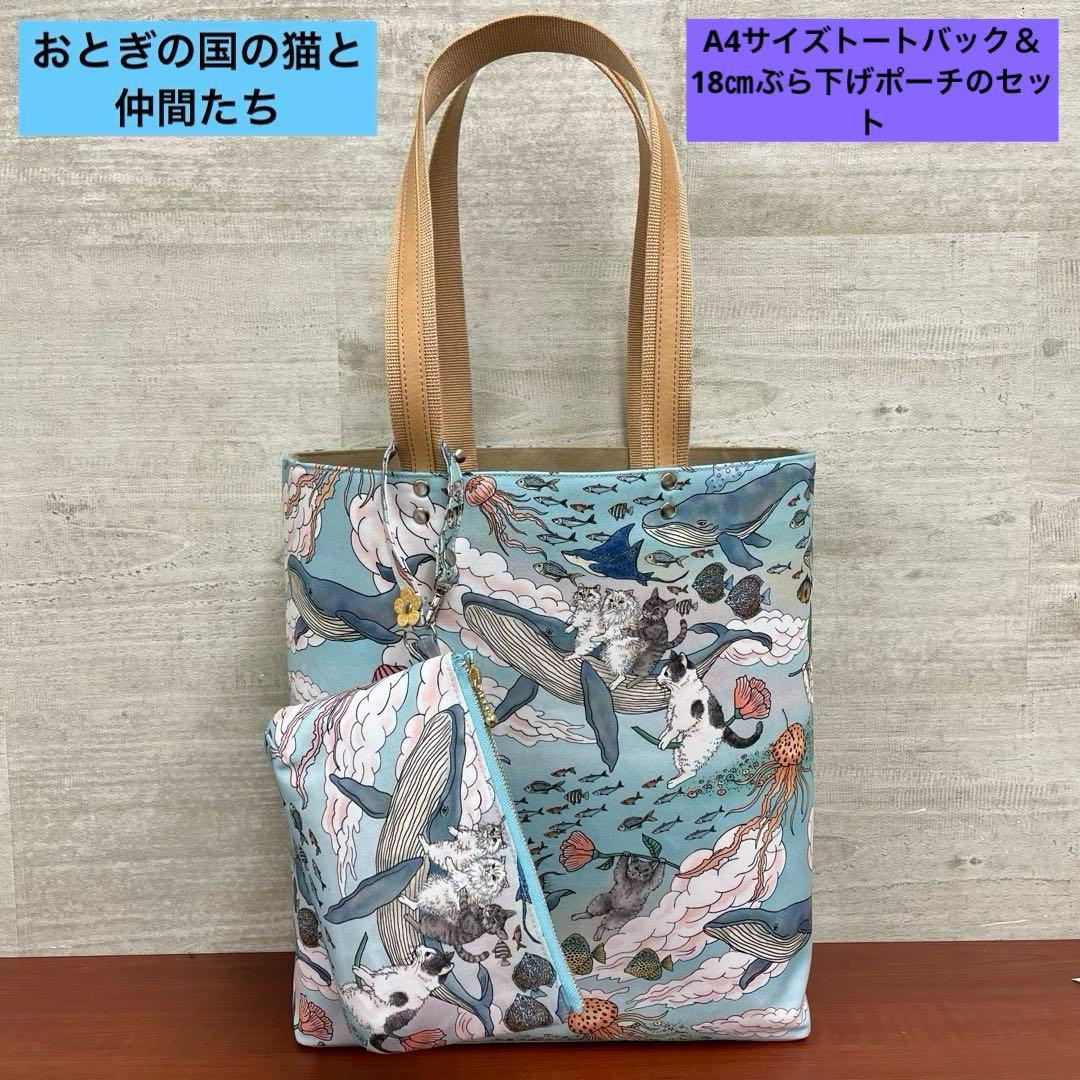 おとぎの国の猫と仲間たちハンドメイド　A4サイズトートバック＆18㎝ポーチセット
