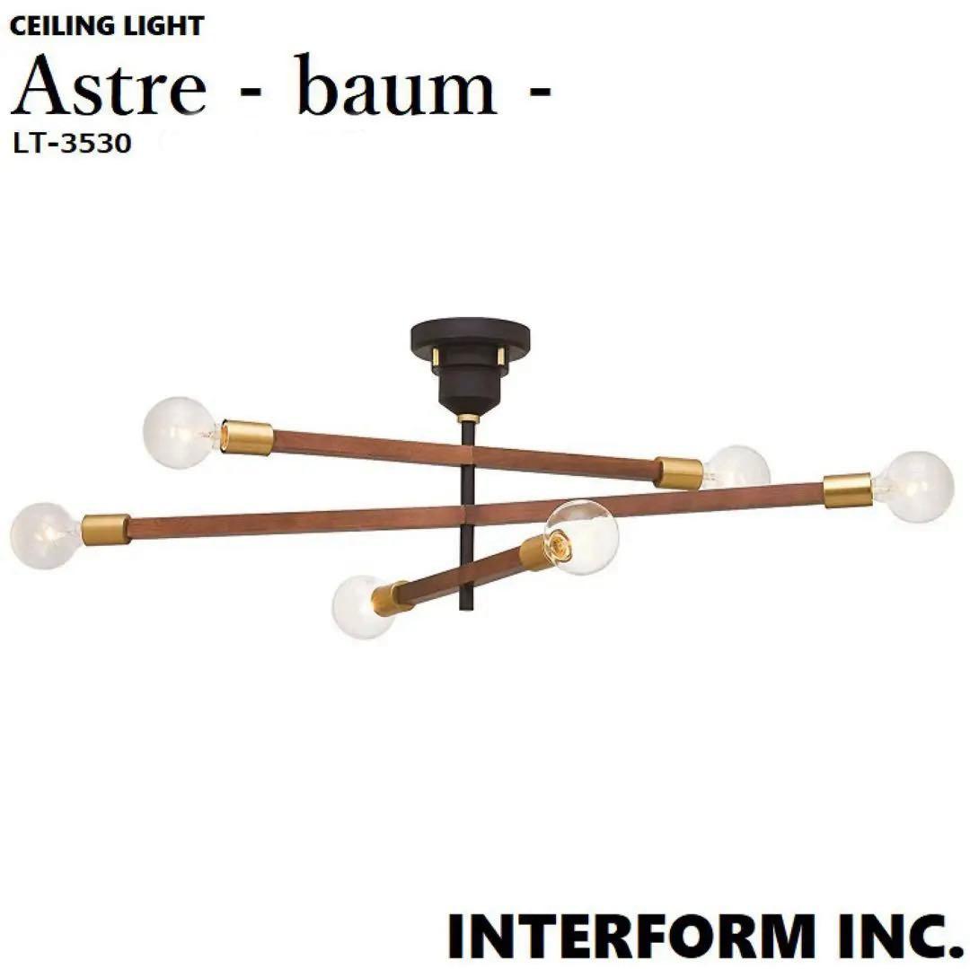 ★美品★【インターフォルム】 Astre-baum アストルバウム LED電球付