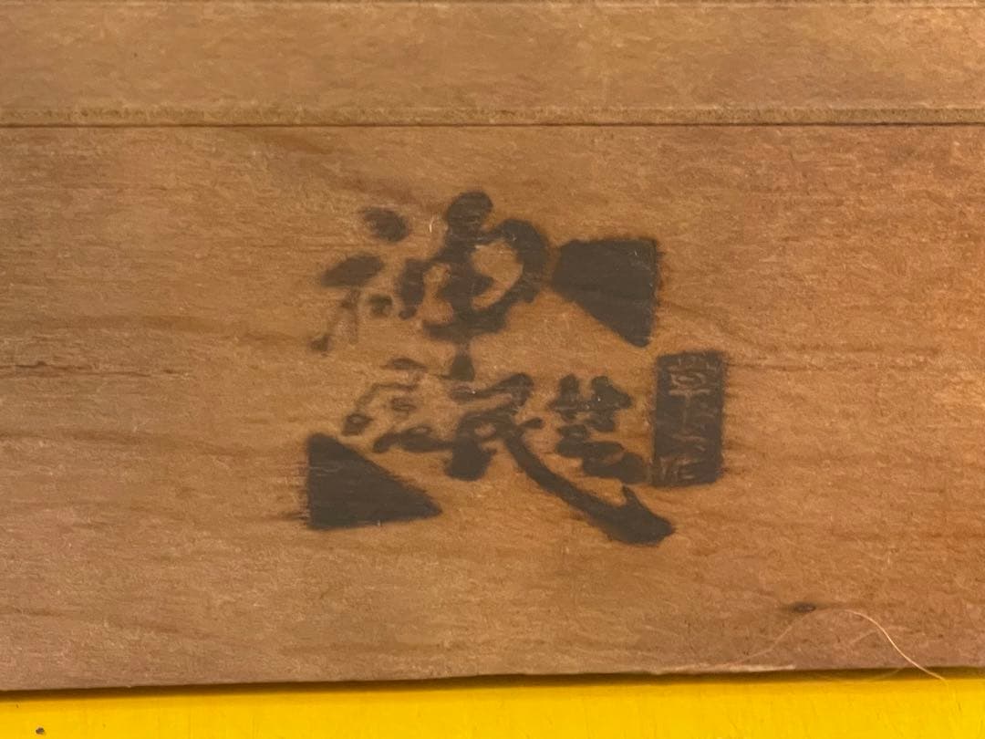 北海道旭川　和光　神居民芸　神居書棚90