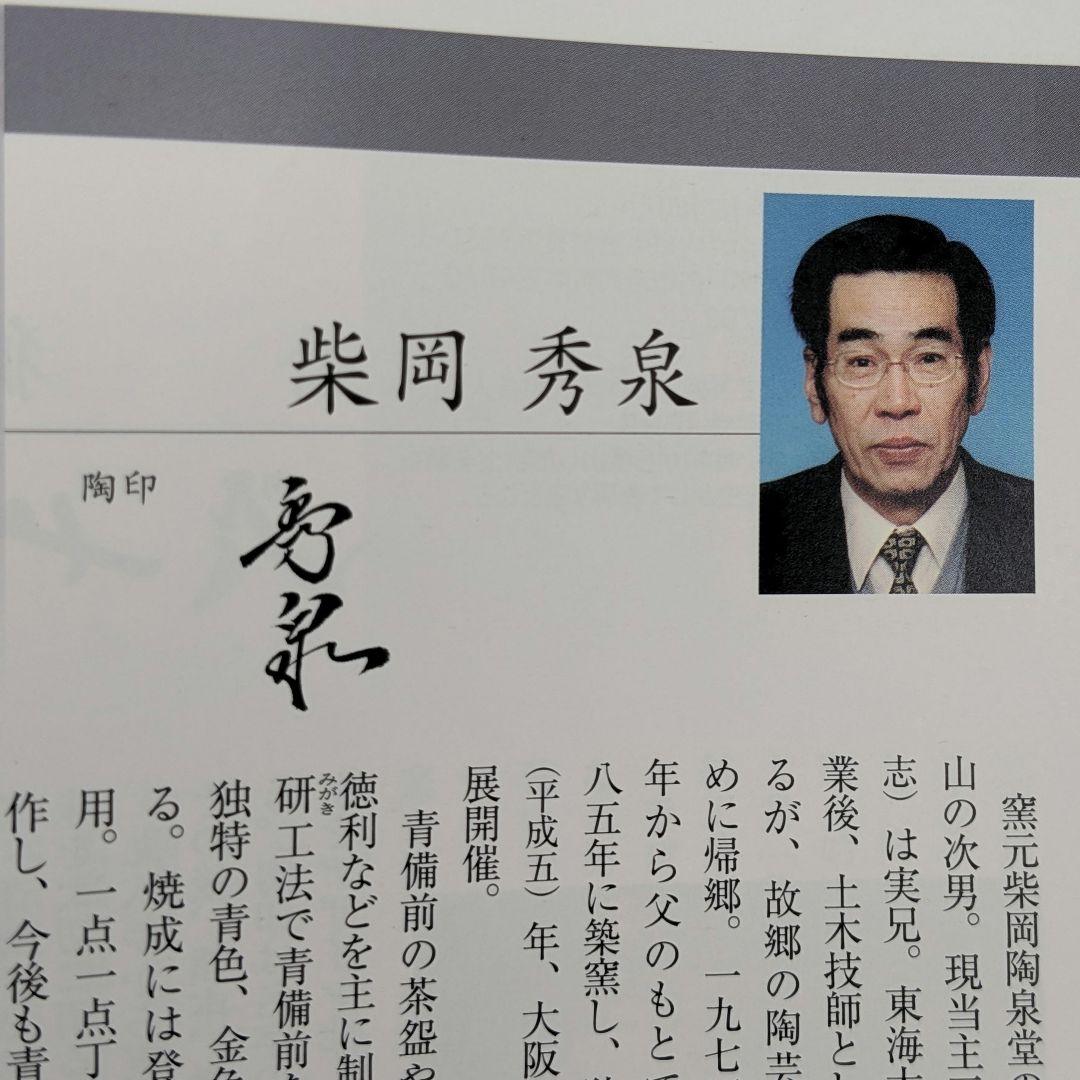 伝統工芸士柴岡秀泉 青備前緋襷茶盌 合箱 備前焼 抹茶碗 抹茶茶碗 茶道具 茶器