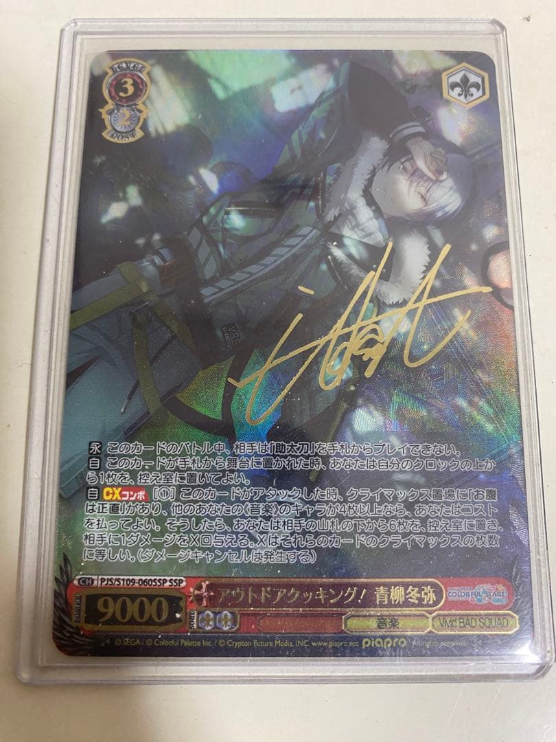 ヴァイスシュヴァルツ 青柳冬弥　アウトドアクッキング　サインカード　プロセカ