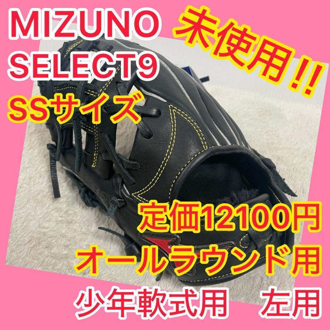 ⭐️未使用⭐️ ミズノ MIZUNO セレクトナイン オールラウンド １～２年生