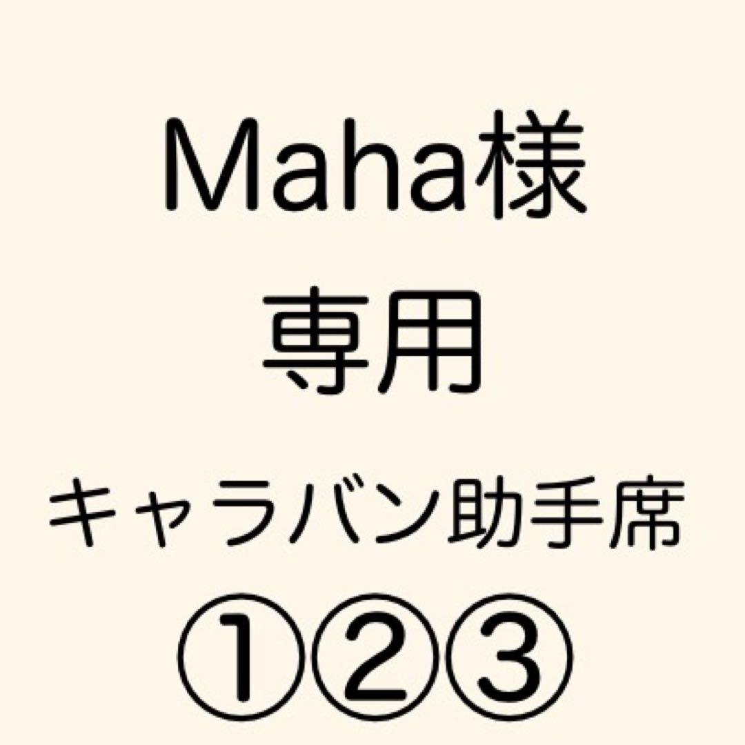 [専用出品]Maha
