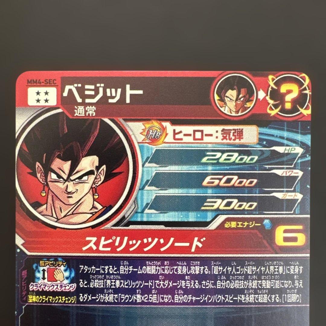 スーパードラゴンボールヒーローズ MM4-SEC ベジット③