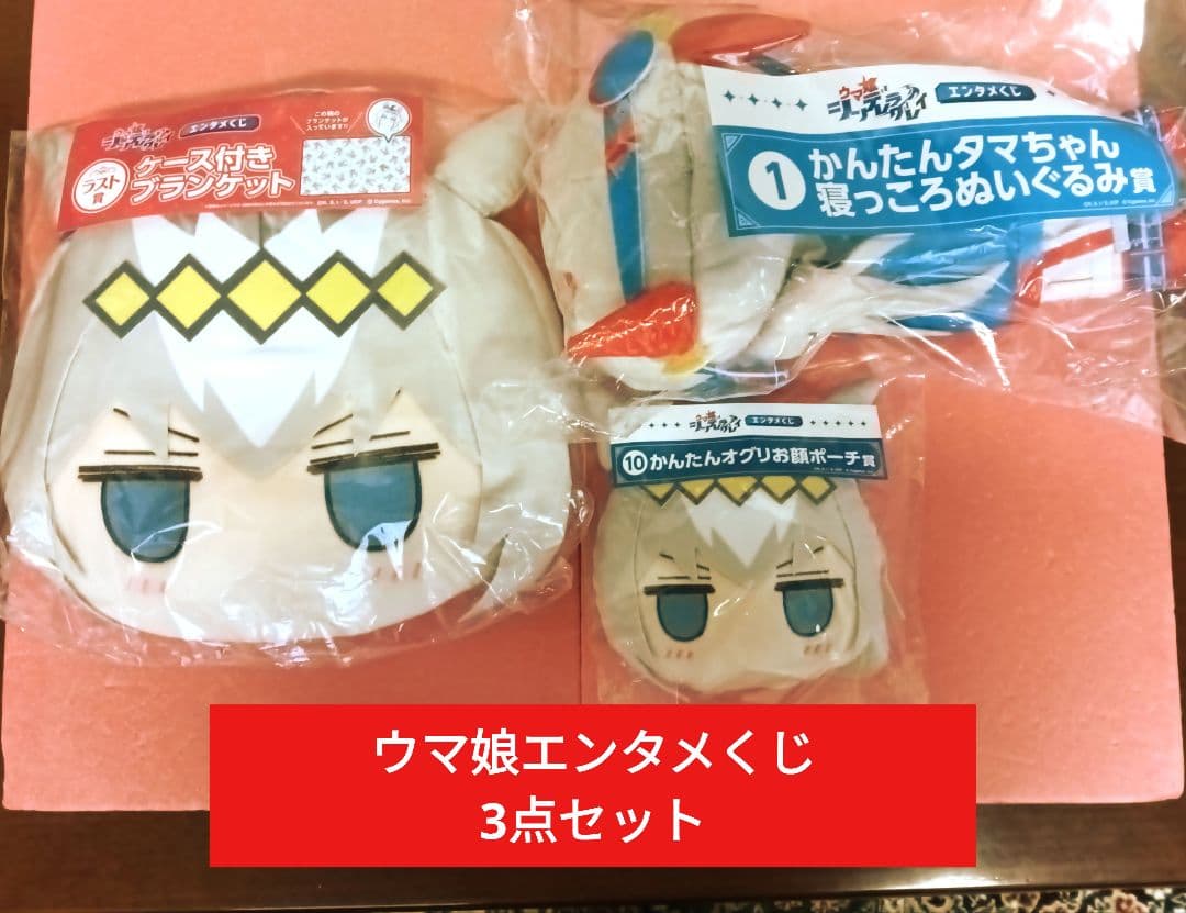 ウマ娘エンタメくじ　オグリキャプブランケット・ポーチ＆タマモぬいぐるみ3点セット
