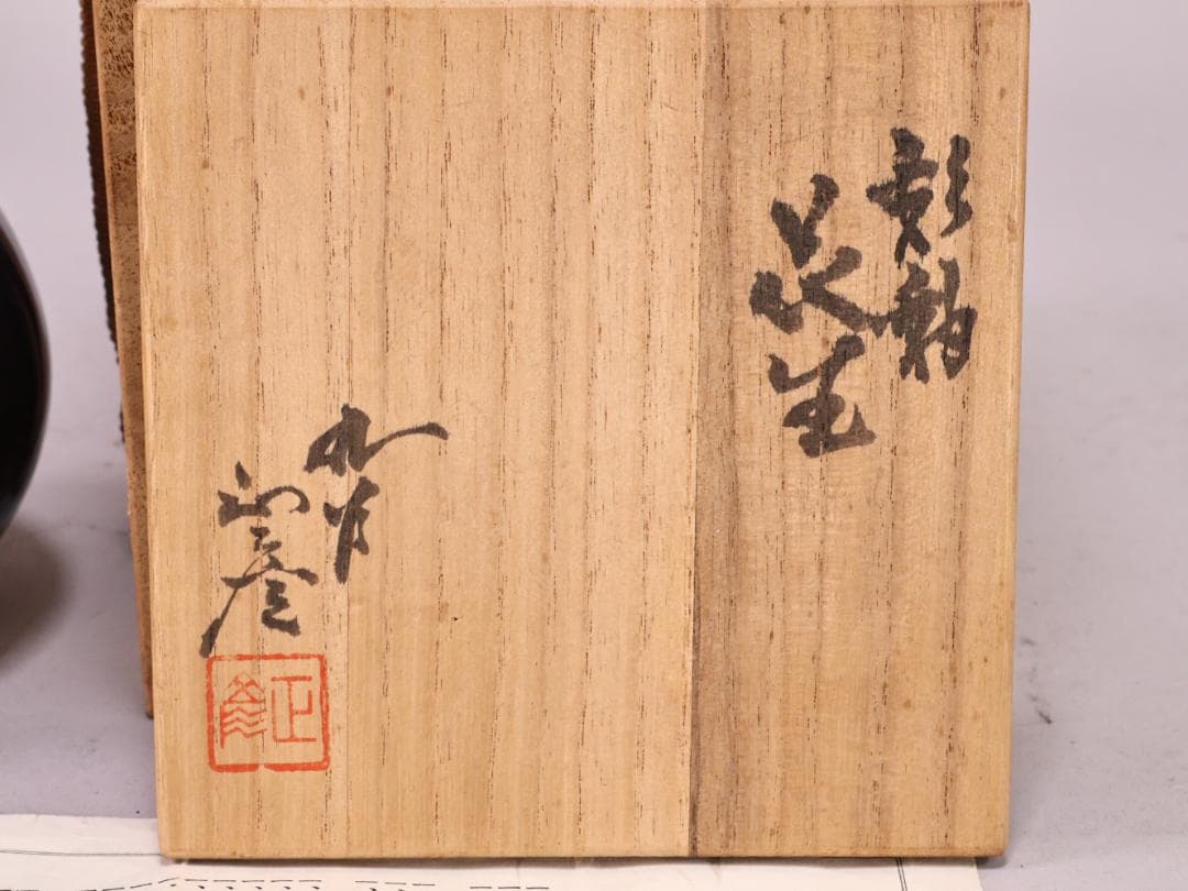 BK209　本物保証　 徳田八十吉（正彦） 「 彩釉 花生 」 共箱　花器　花瓶