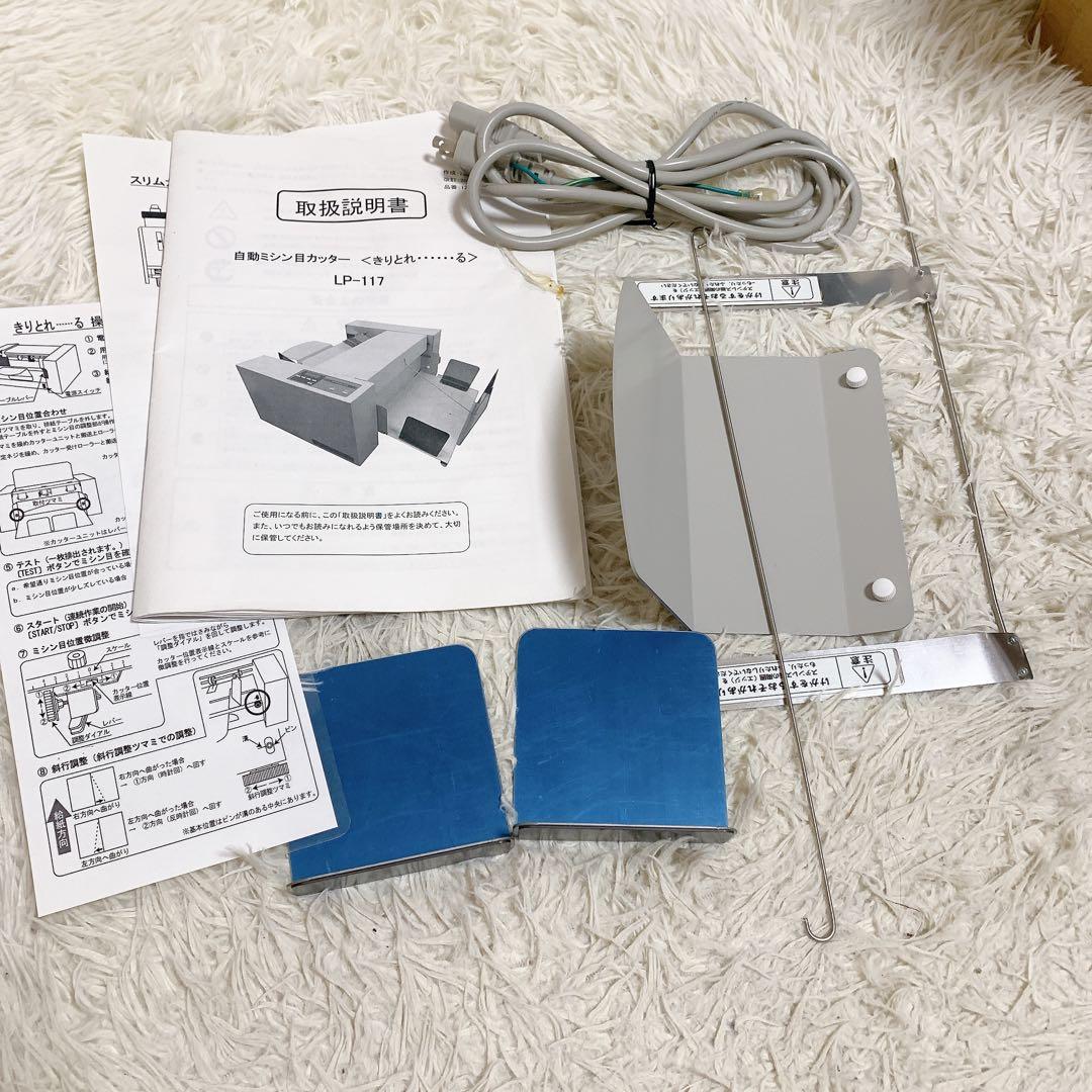 ライオン事務器 自動 ミシン目カッター きりとれーる LP-117 60Hz地域