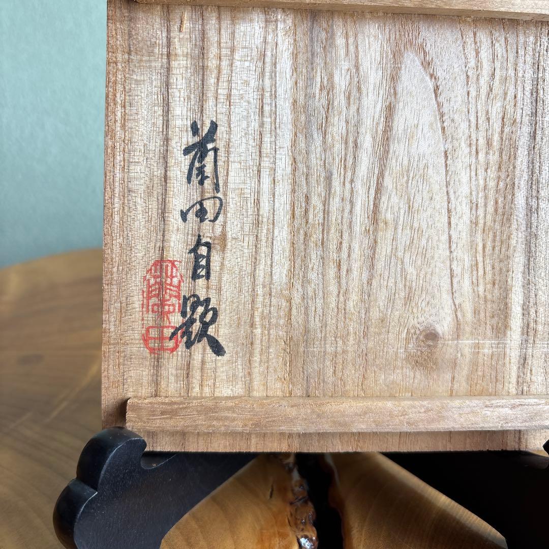 大樋焼 中村長阿弥造 抹茶碗 茶道具 共箱（75m）