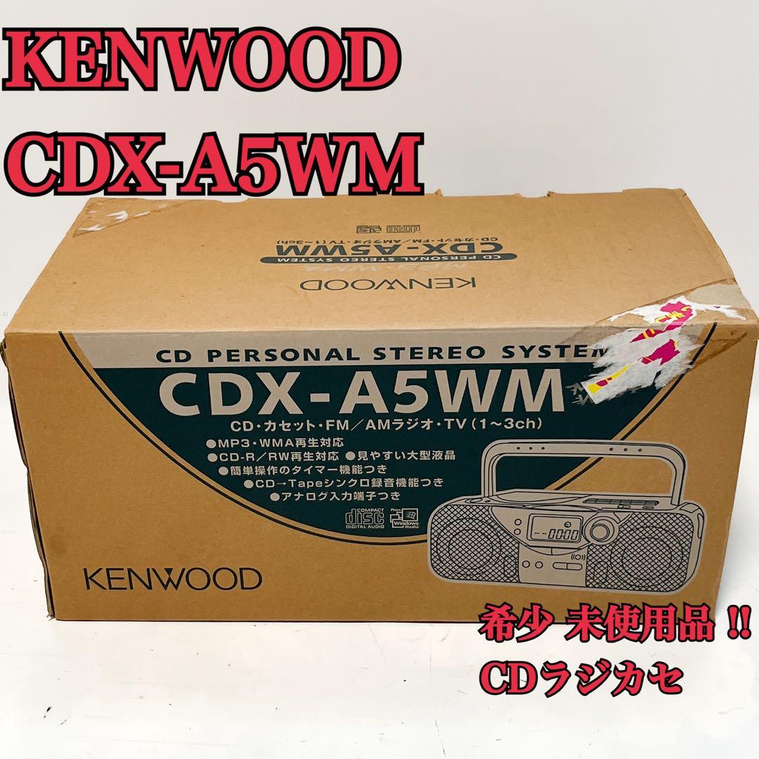 希少 未使用品 ケンウッド KENWOOD CDラジカセ CDX-A5WM